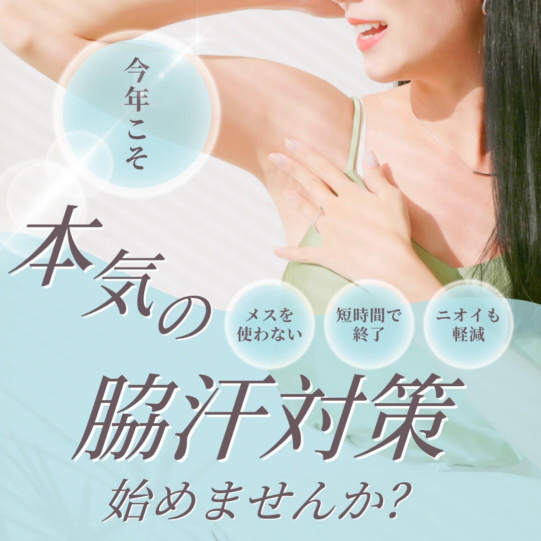 汗とニオイにサヨナラ👋🏻夏を快適に過ごすなら『脇ボトックス』で決まり💉💦